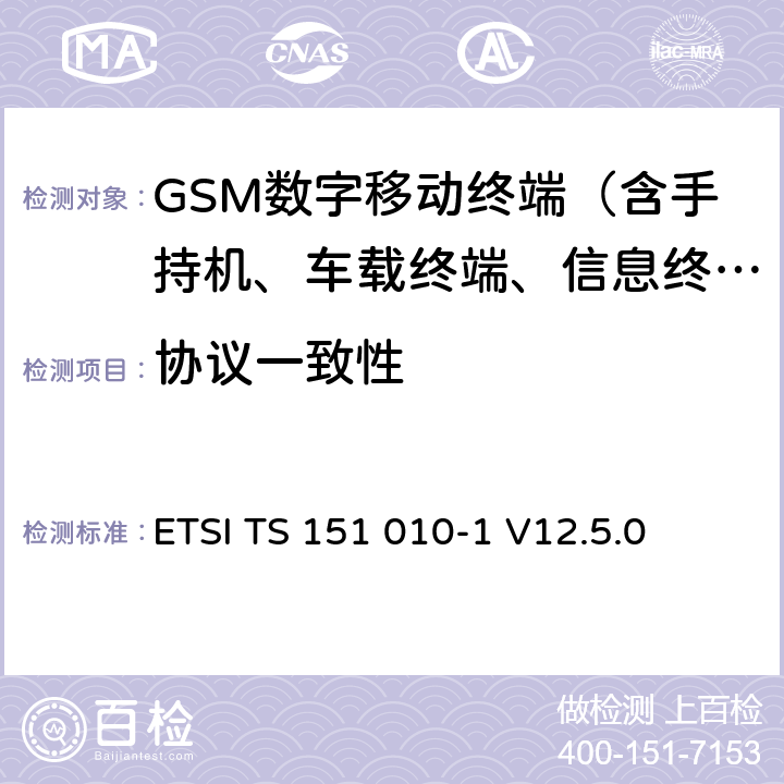 协议一致性 数字蜂窝通信网(阶段2+)；MS一致性规范；第一部分：一致性要求 ETSI TS 151 010-1 V12.5.0 11、15、17、18、19、20、25、26、28、29、31、32、33、34、41、42、43、44、45、46、47、51、52、53、60