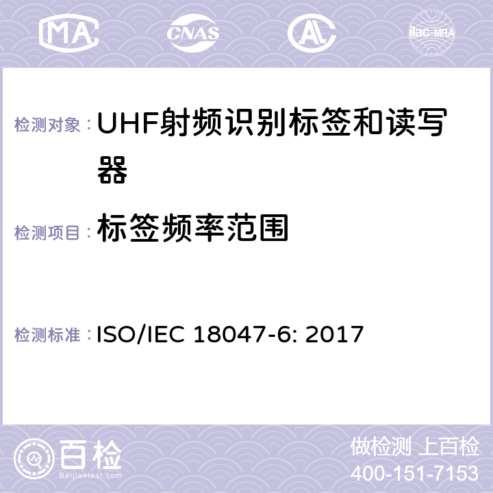 标签频率范围 信息技术 射频识别装置合格试验方法 第6部分：860MHz至960MHz频段空中接口通信的试验方法 ISO/IEC 18047-6: 2017 8.2.1