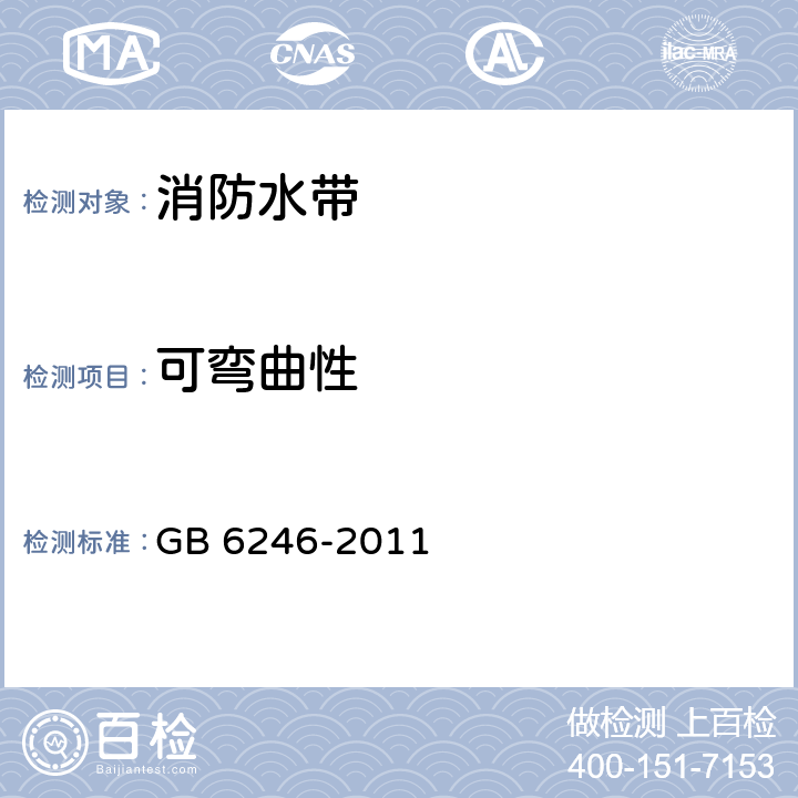 可弯曲性 《消防水带》 GB 6246-2011 5.8