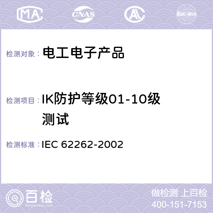 IK防护等级01-10级测试 由外壳提供的电气设备对外部机械冲击的防护等级(IK代码) IEC 62262-2002 1;2;3;4;5;6;7;