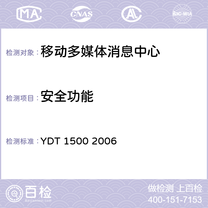 安全功能 数字蜂窝移动通信网多媒体消息业务（MMS）中心设备测试方法 YDT 1500 2006 5.8