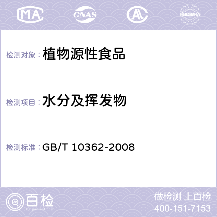 水分及挥发物 GB/T 10362-2008 粮油检验 玉米水分测定