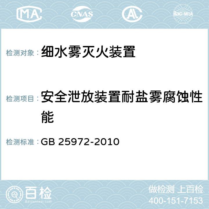 安全泄放装置耐盐雾腐蚀性能 《气体灭火系统及部件》 GB 25972-2010 6.15,6.9