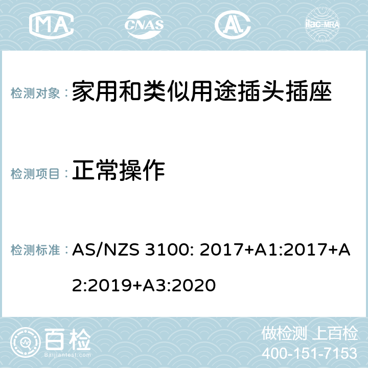正常操作 AS/NZS 3100:2 电器设备的一般要求 AS/NZS 3100: 2017+A1:2017+A2:2019+A3:2020 3~10
