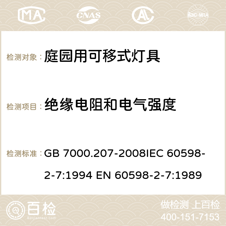 绝缘电阻和电气强度 灯具 第2-7部分：特殊要求 庭园用可移式灯具 GB 7000.207-2008
IEC 60598-2-7:1994 EN 60598-2-7:1989 14