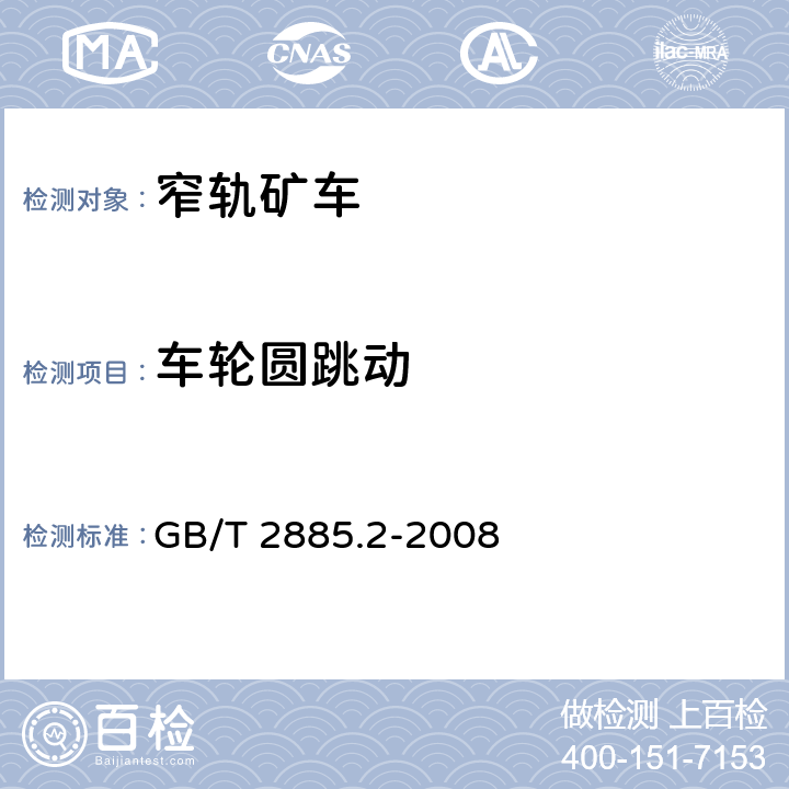 车轮圆跳动 矿用窄轨车辆 第2部分：翻斗式矿车 GB/T 2885.2-2008