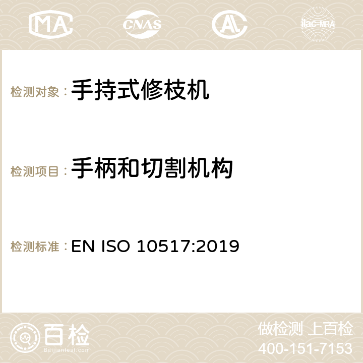 手柄和切割机构 动力驱动的手持式修枝机 安全 EN ISO 10517:2019 Cl.5.2