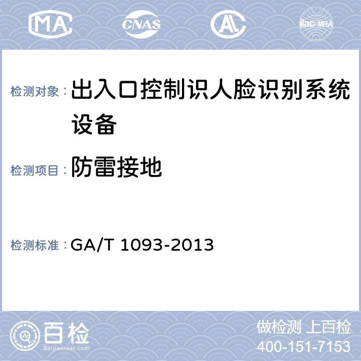 防雷接地 出入口控制人脸识别系统技术要求 GA/T 1093-2013 5.3