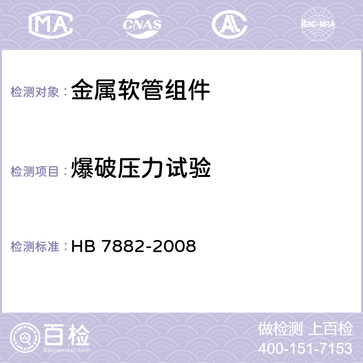 爆破压力试验 金属软管组件通用规范 HB 7882-2008 4.4.9