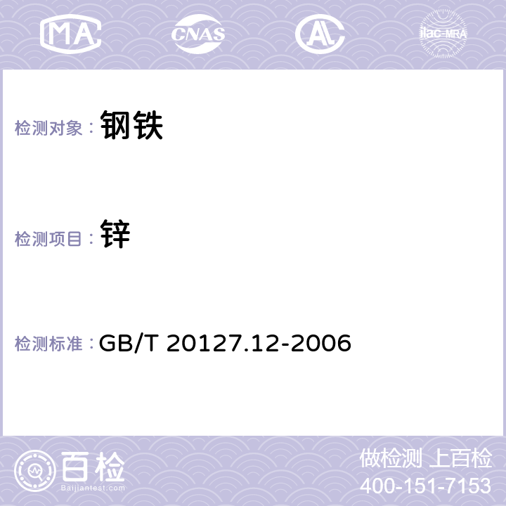 鋅 鋼鐵及合金.痕量元素的測定.第12部分：火焰原子吸收光譜法測定鋅量 GB/T 20127.12-2006