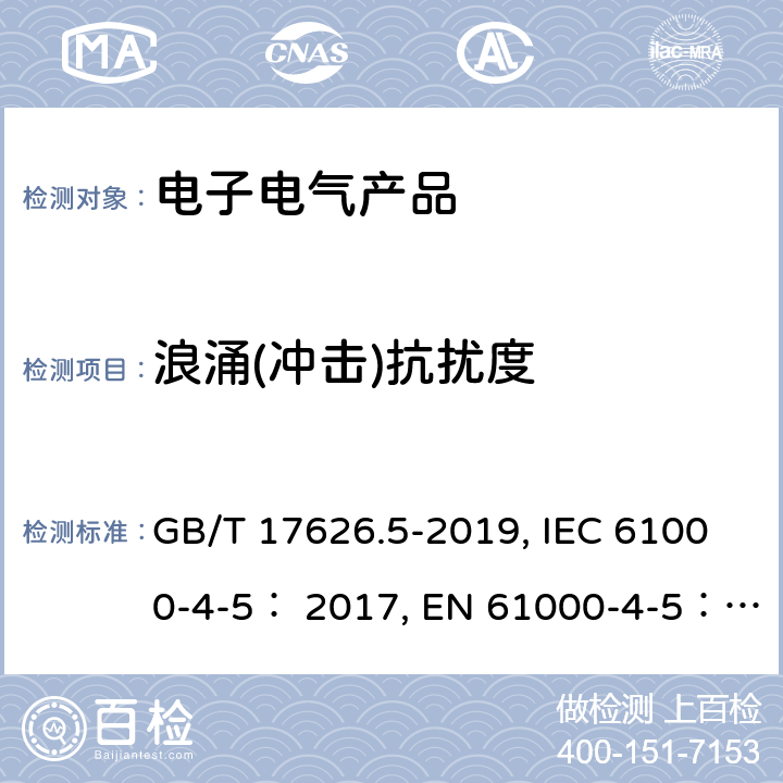 浪涌(冲击)抗扰度 电磁兼容 试验和测量技术 浪涌(冲击)抗扰度试验 GB/T 17626.5-2019, IEC 61000-4-5： 2017, EN 61000-4-5： 2014AMD.1:2017