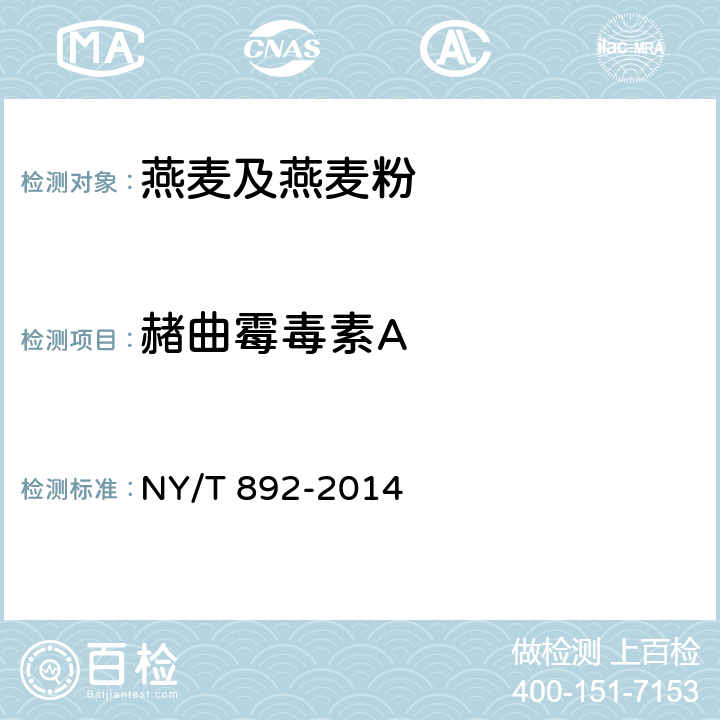 赭曲霉毒素A NY/T 892-2014 绿色食品 燕麦及燕麦粉