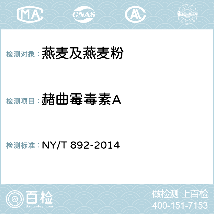 赭曲霉毒素A 绿色食品 燕麦及燕麦粉 NY/T 892-2014 附录A（GB 5009.96-2016）