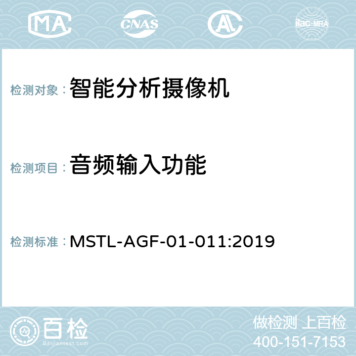 音频输入功能 上海市第一批智能安全技术防范系统产品检测技术要求 MSTL-AGF-01-011:2019 附件12.21