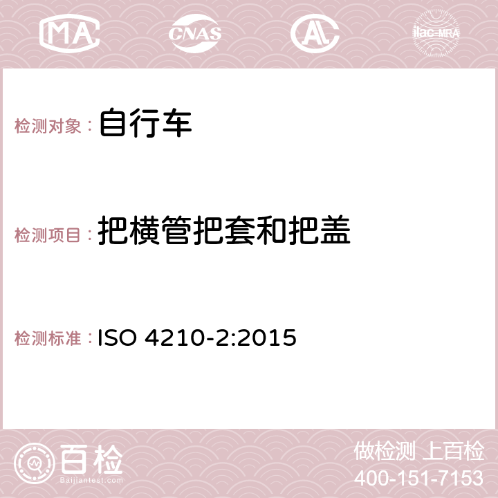 把横管把套和把盖 自行车安全要求——第2部分：对于城市旅行车、青少年车、山地和竞赛自行车的要求 ISO 4210-2:2015 4.7.2