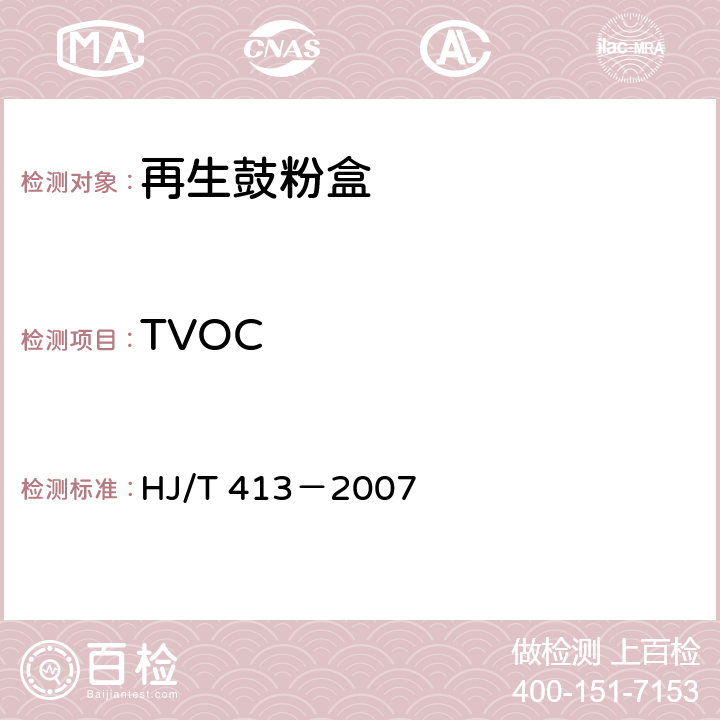 TVOC HJ/T 413-2007 环境标志产品技术要求 再生鼓粉盒