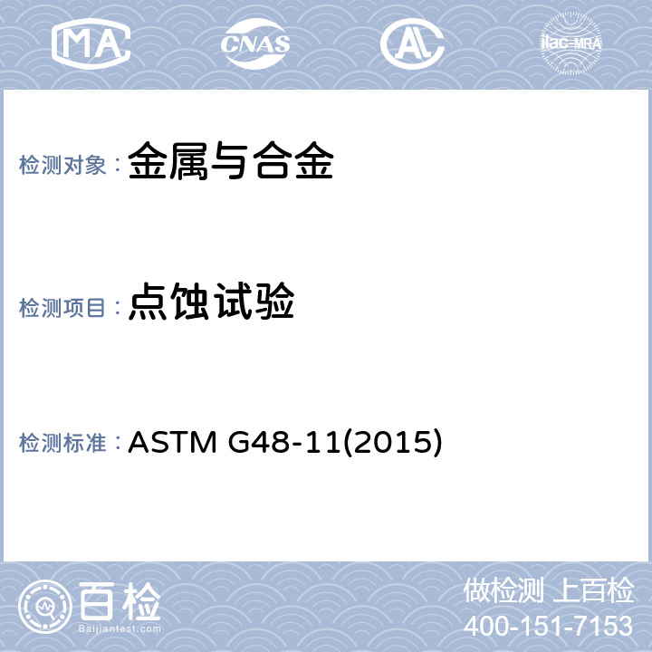 点蚀试验 不锈钢及有关合金三氯化铁点蚀和缝隙腐蚀标准试验方法 ASTM G48-11(2015)