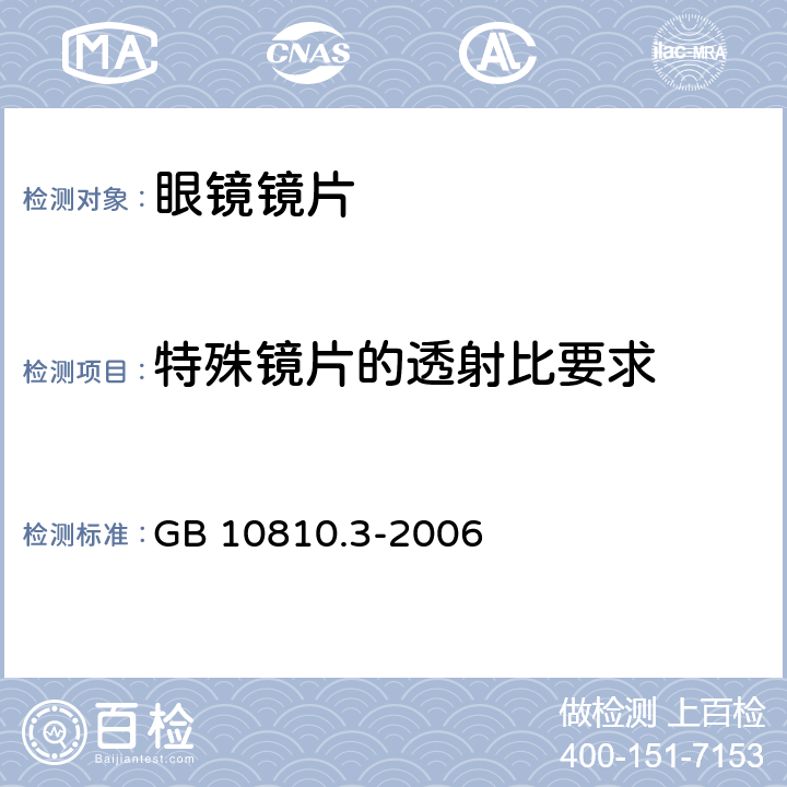 特殊镜片的透射比要求 眼镜镜片及相关眼镜产品 第3部分：透射比规范及测量方法 GB 10810.3-2006 5.5, 6