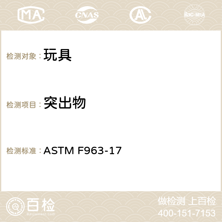 突出物 美国国家标准对于消费者安全规范玩具安全 ASTM F963-17 条款4.8