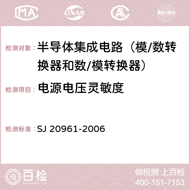 电源电压灵敏度 集成电路 A/D和D/A转换器测试方法的基本原理 SJ 20961-2006 5.1.16 5.2.16