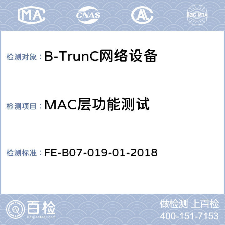 MAC层功能测试 基站设备（集群）R2检验规程 FE-B07-019-01-2018 5
