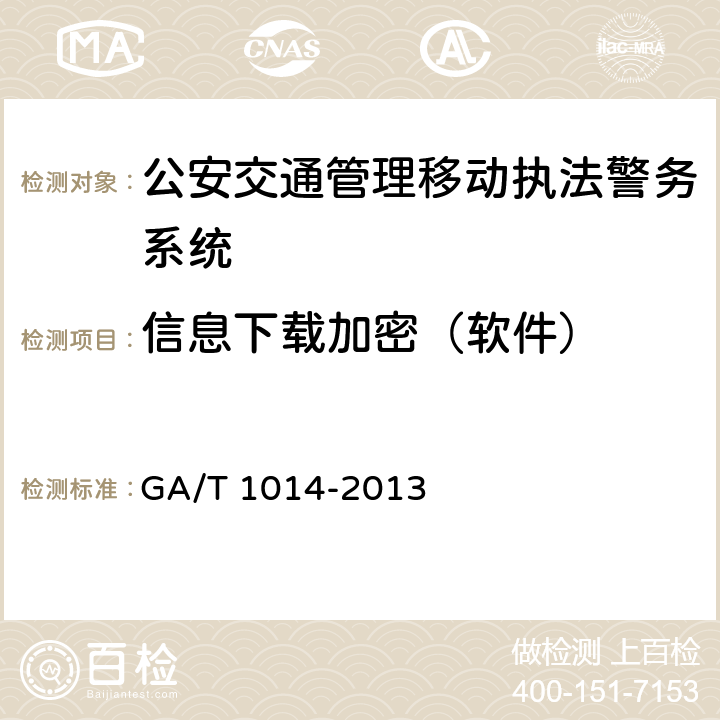 信息下载加密（软件） 《公安交通管理移动执法警务系统通用技术条件》 GA/T 1014-2013 6.2.3