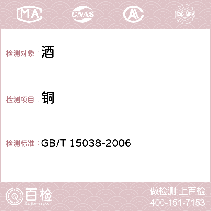 铜 葡萄酒果酒通用分析方法 GB/T 15038-2006 4.10.1