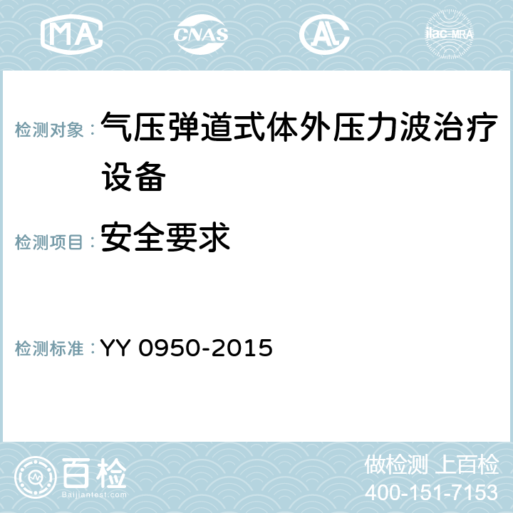 安全要求 气压弹道式体外压力波治疗设备 YY 0950-2015 5.16