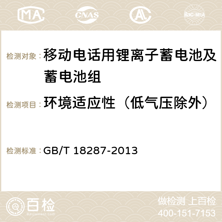 环境适应性（低气压除外） 移动电话用锂离子蓄电池及蓄电池组总规范 GB/T 18287-2013 4.3