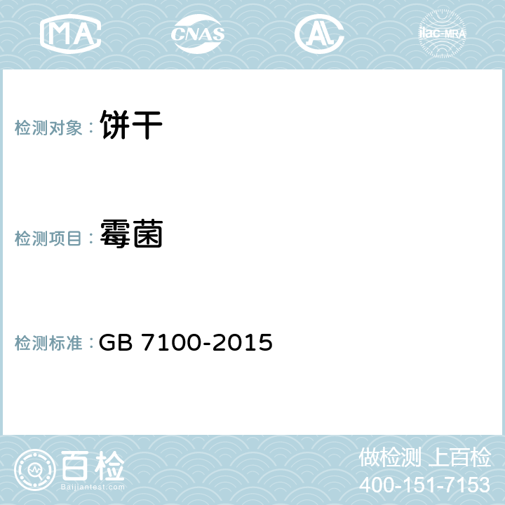 霉菌 食品安全國家標準 餅干 GB 7100-2015 3.5(GB 4789.15-2016)