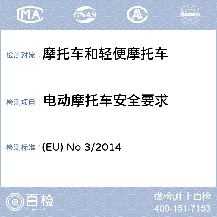 电动摩托车安全要求 (EU) No 168/2013的补充法规-关于两轮、三轮和四轮车的车辆功能安全要求 (EU) No 3/2014