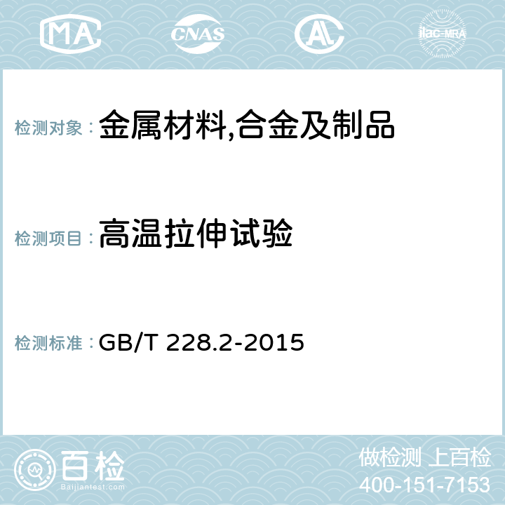 高温拉伸试验 金属材料 拉伸试验 第2部分：高温试验方法 GB/T 228.2-2015