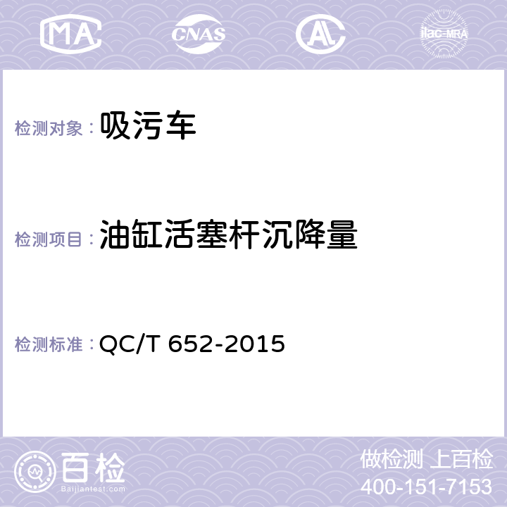 油缸活塞杆沉降量 吸污车 QC/T 652-2015 5.12.2