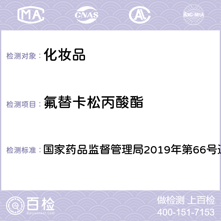 氟替卡松丙酸酯 化妆品中激素类成分的检测方法 国家药品监督管理局2019年第66号通告 附件1