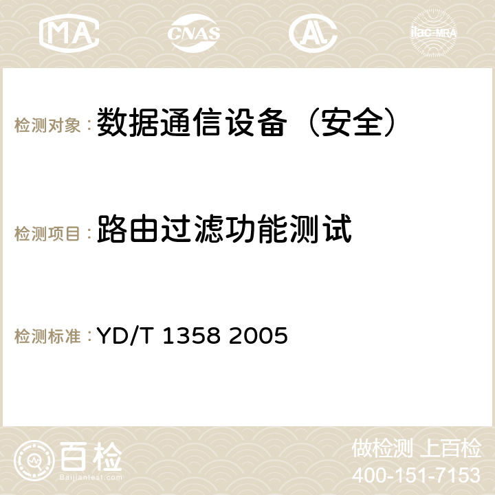 路由过滤功能测试 路由器设备安全技术要求中低端路由器(基于IPv4) YD/T 1358 2005