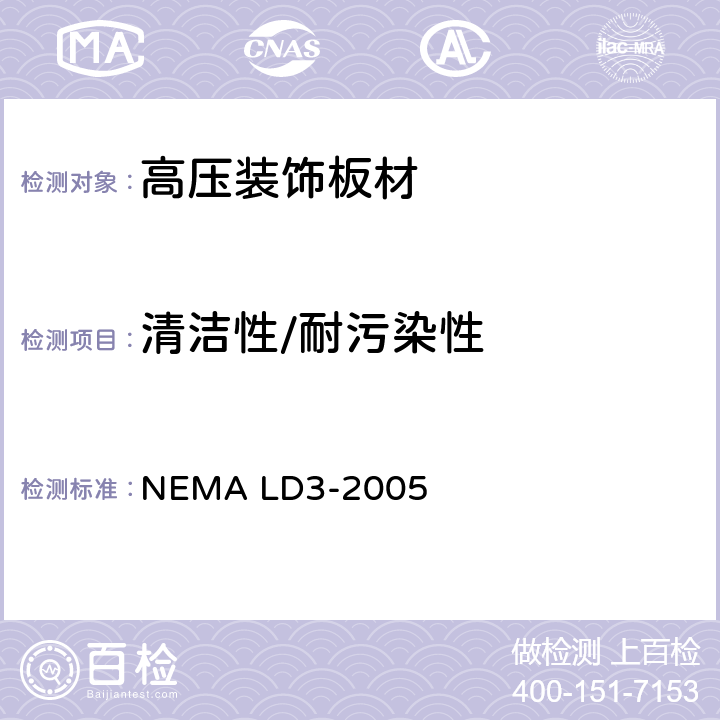 清洁性/耐污染性 高压装饰板材 NEMA LD3-2005 3.4