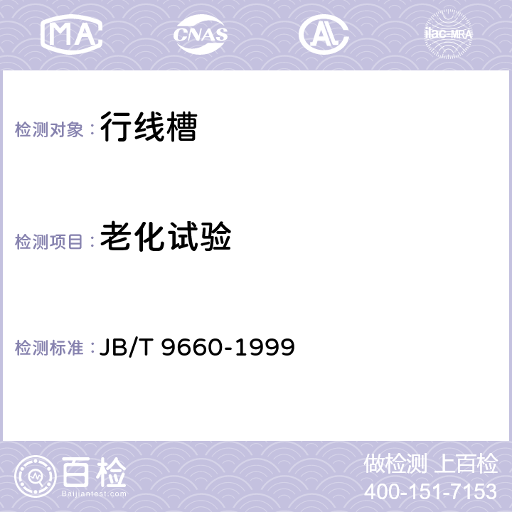 老化试验 行线槽 JB/T 9660-1999 6.8