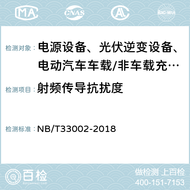 射频传导抗扰度 电动汽车交流桩技术条件 NB/T33002-2018