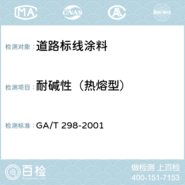 耐碱性（热熔型） GA/T 298-2001 道路标线涂料