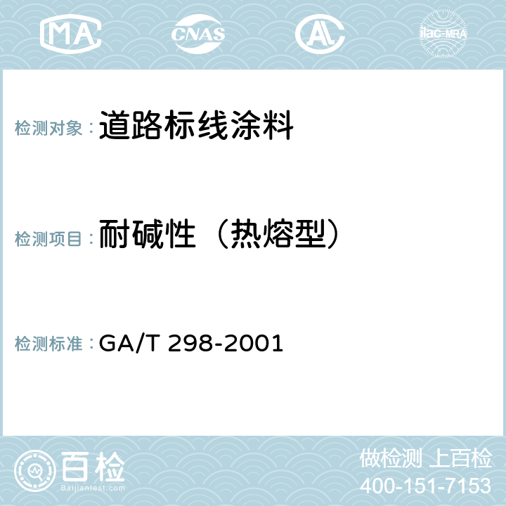 耐碱性（热熔型） 《道路标线涂料》 GA/T 298-2001 6.3.8