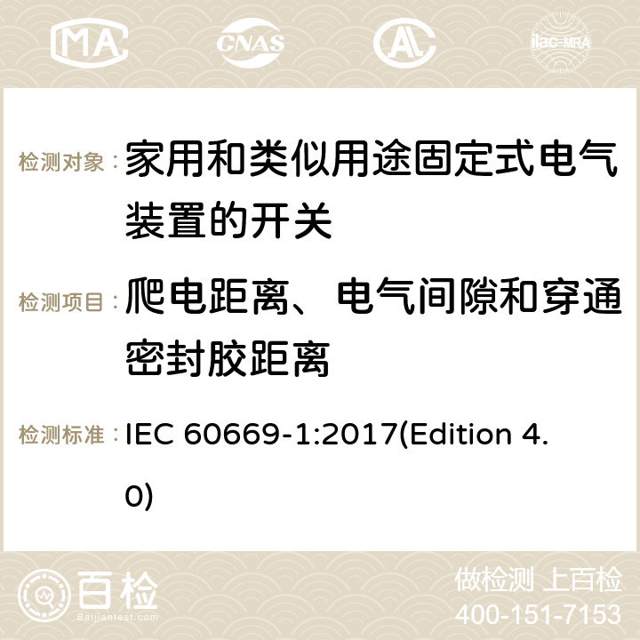 爬电距离、电气间隙和穿通密封胶距离 家用和类似用途固定式电气装置的开关 第一部分：通用要求 IEC 60669-1:2017(Edition 4.0) 23