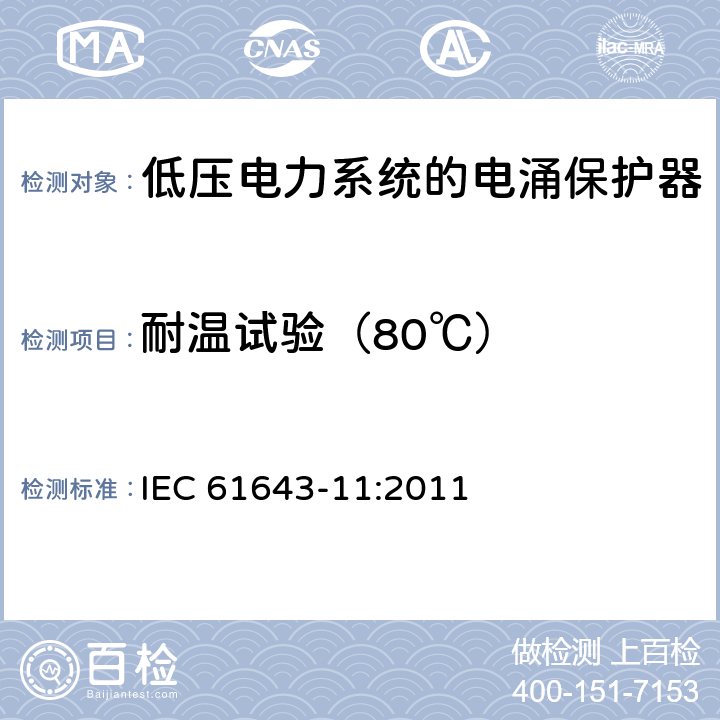 耐温试验（80℃） 低压电涌保护器（SPD）- 第11部分：低压电力系统的电涌保护器–性能要求和试验方法 IEC 61643-11:2011 7.2.5 / 8.4.5.1<Sup>b</Sup>