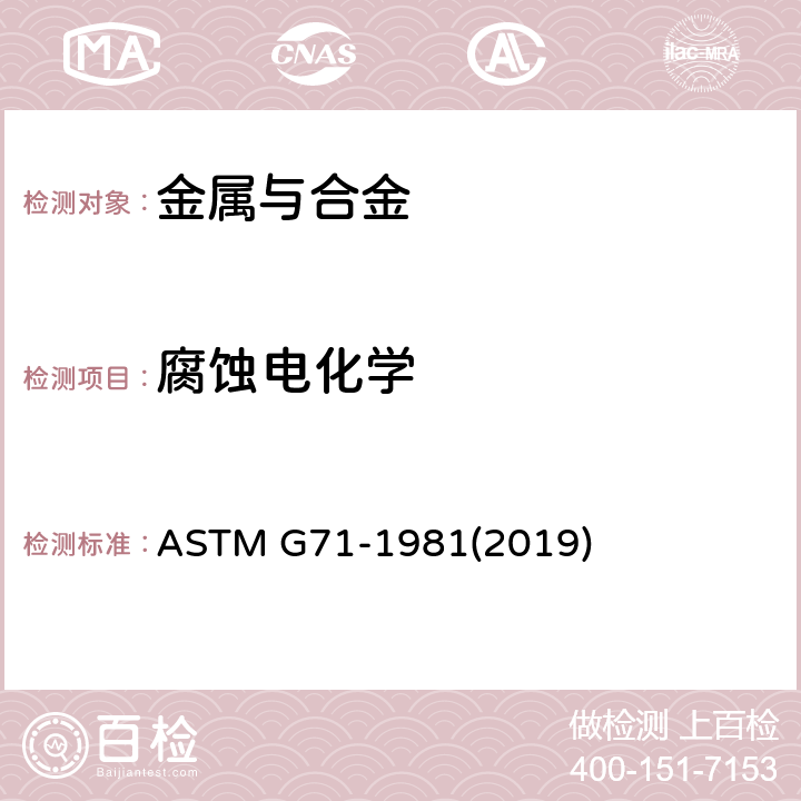 腐蚀电化学 ASTM G71-1981 电解液中电偶腐蚀试验的标准指南 (2019)