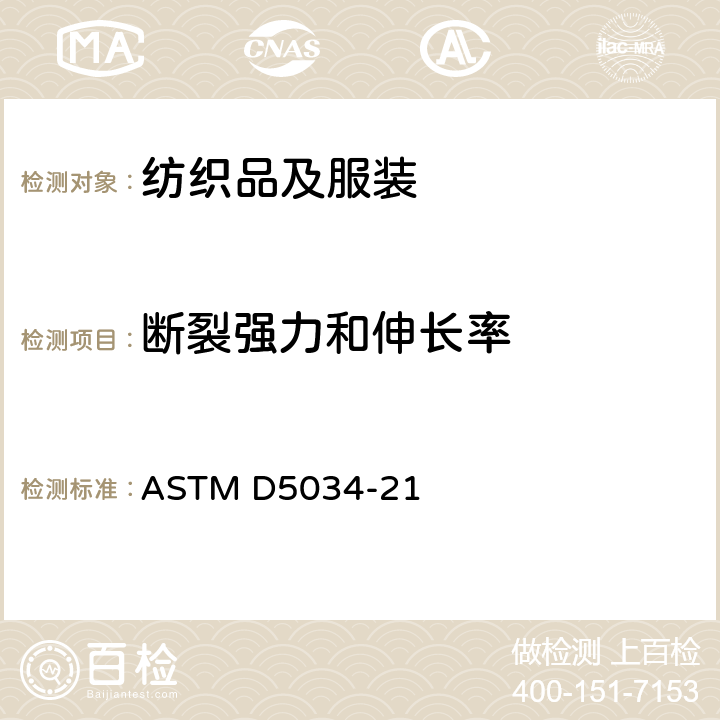 断裂强力和伸长率 织物断裂强力和伸长率试验方法（抓样法） ASTM D5034-21