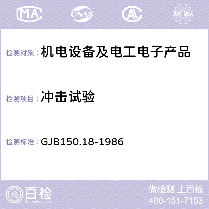 冲击试验 军用装备实验室环境试验方法 第18部分:冲击试验 GJB150.18-1986