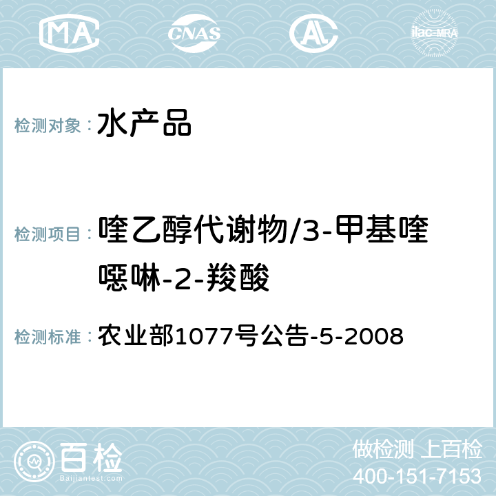 喹乙醇代谢物/3-甲基喹噁啉-2-羧酸 水产品中喹乙醇代谢物残留量的测定 高效液相色谱紫外检测器法 农业部1077号公告-5-2008