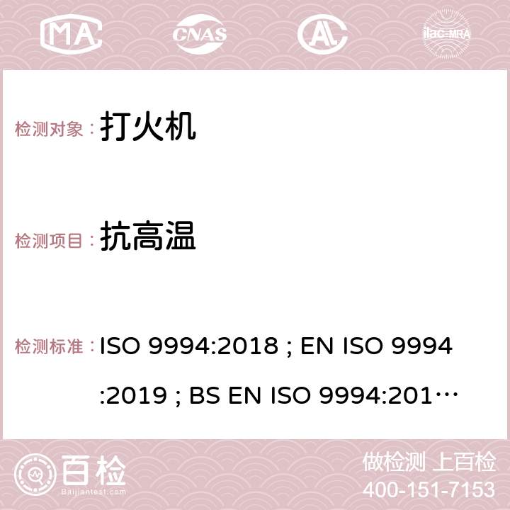 抗高温 打火机 - 安全规范 ISO 9994:2018 ; EN ISO 9994:2019 ; BS EN ISO 9994:2019 Incorporating corrigendum March 2019 ISO 9994:2018 5.5/6.9