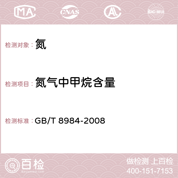 氮气中甲烷含量 气体中一氧化碳、二氧化碳和碳氢化合物的测定 气相色谱法 GB/T 8984-2008