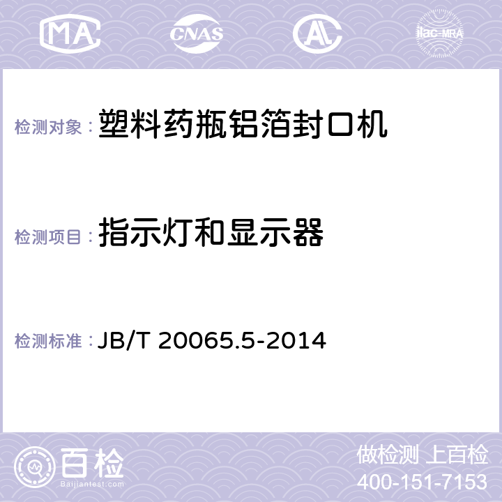 指示灯和显示器 塑料药瓶铝箔封口机 JB/T 20065.5-2014 4.3.5