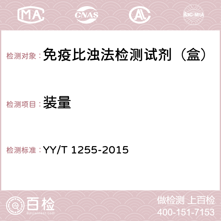 装量 免疫比浊法检测试剂（盒）（透射法） YY/T 1255-2015